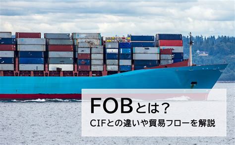 FOB(Free On Board)とは